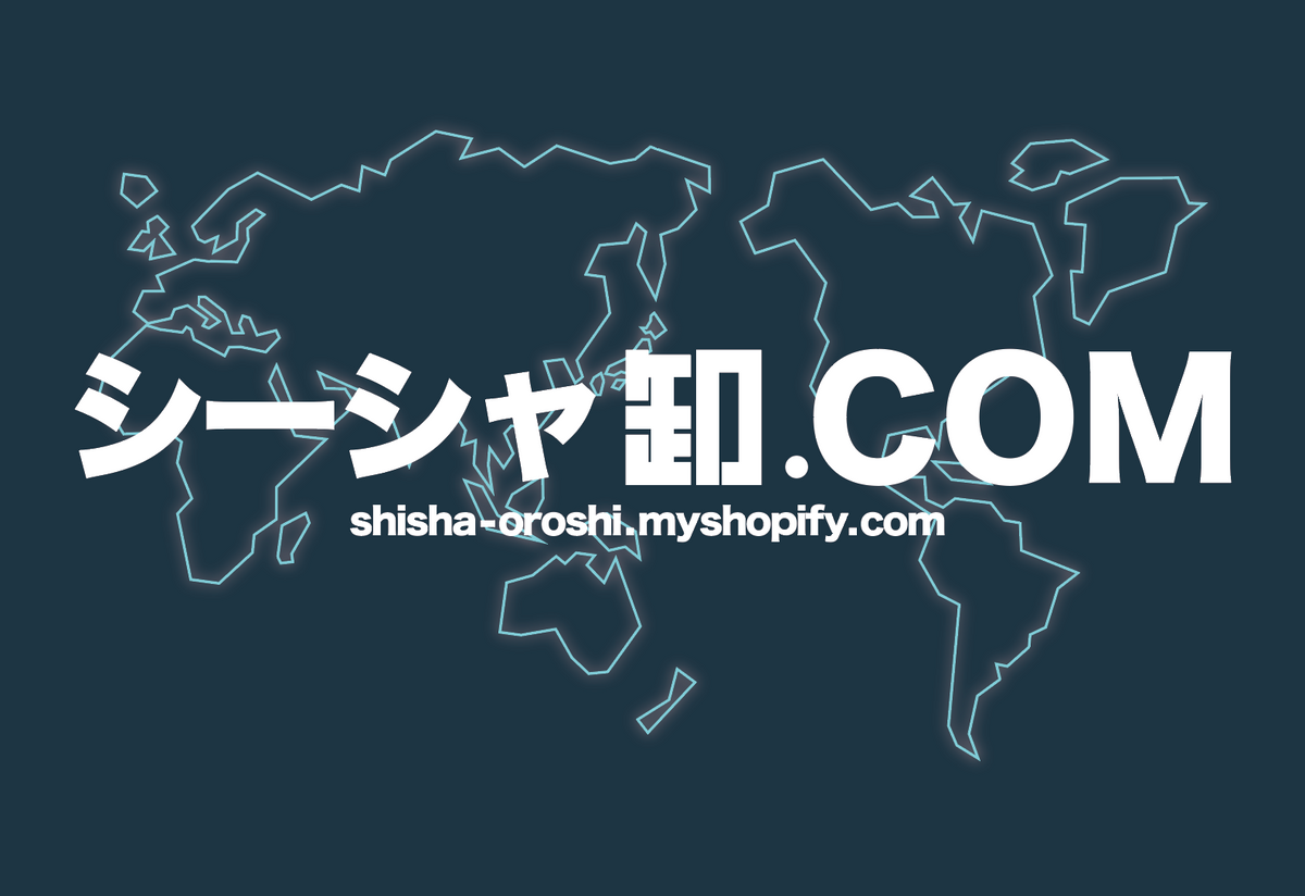 シーシャ卸.com | 水タバコ（シーシャ）卸販売専門サイト