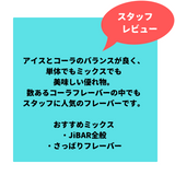 JiBiAR 50g-Ice Cola(アイスコーラ)