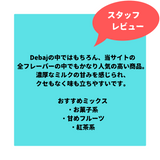 Debaj-Milk(ミルク) 50g