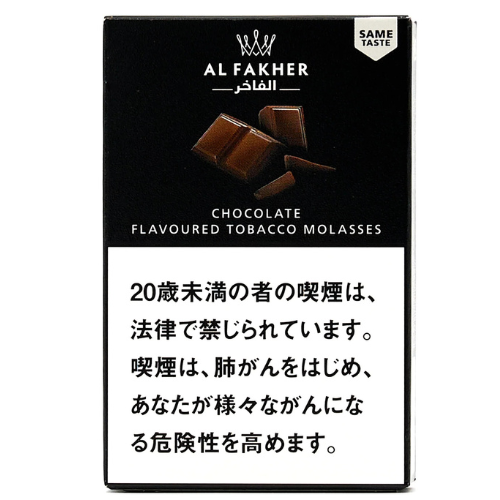 AL FAKHER-Chocolate(チョコレート） 50g